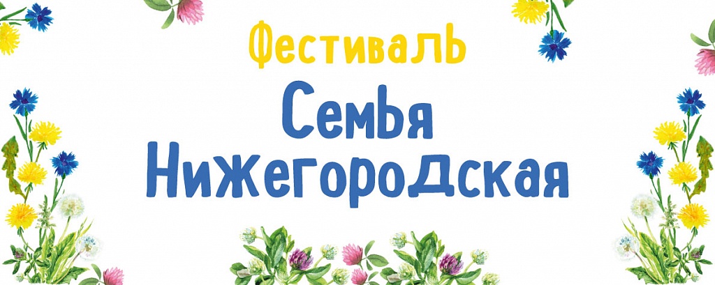 В Нижегородской области пройдет фестиваль «Семья Нижегородская»